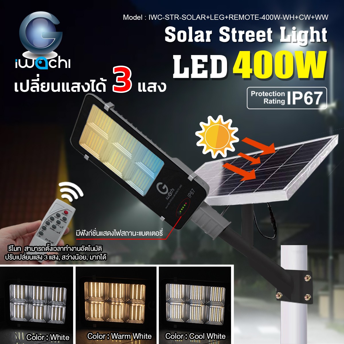 โคมไฟถนน โซล่าเชลล์ รุ่นแผงโซล่าแยก 400W เปลี่ยนได้ 3 แสง ขาว,คลู,วอมไวท์