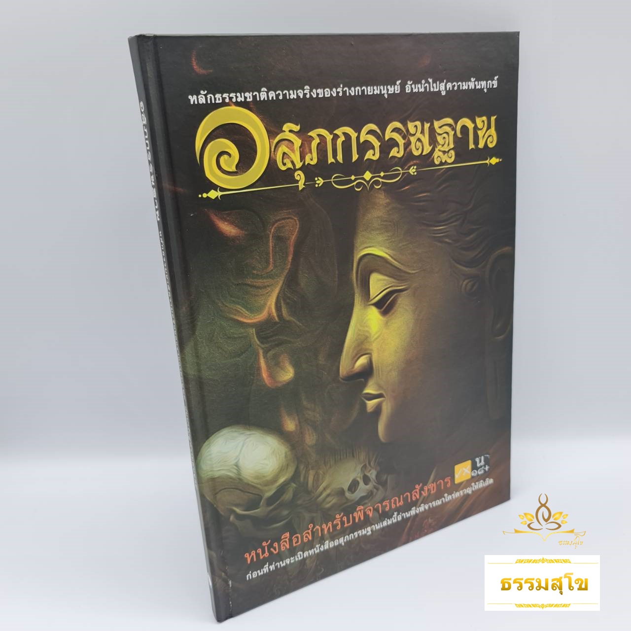 อสุภกรรมฐาน หลักธรรมชาติความจริงของร่างกายมนุษย์ อันนำไปสู่ความพ้นทุกข์