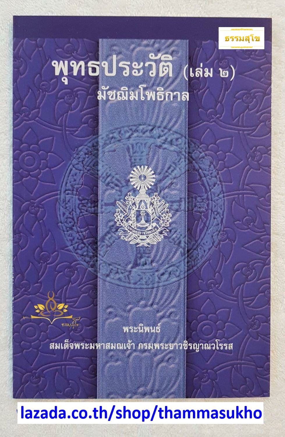 พุทธประวัติ เล่ม๒ มัชฌิมโพธิกาล พระนิพนธ์ สมเด็จพระมหาสมณเจ้า กรมพระยาวชิรญาณวโรรส