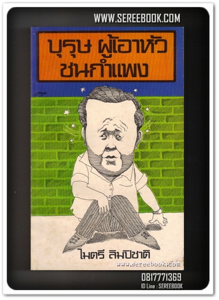 [ ❎ ---- Sold Out ---- ❎ ] [ จัดส่งแล้ว - คุณนริศรา ] บุรุษผู้เอาหัวชนกำแพง - ไมตรี ลิมปิชาติ • ปีที่พิมพ์ 2521