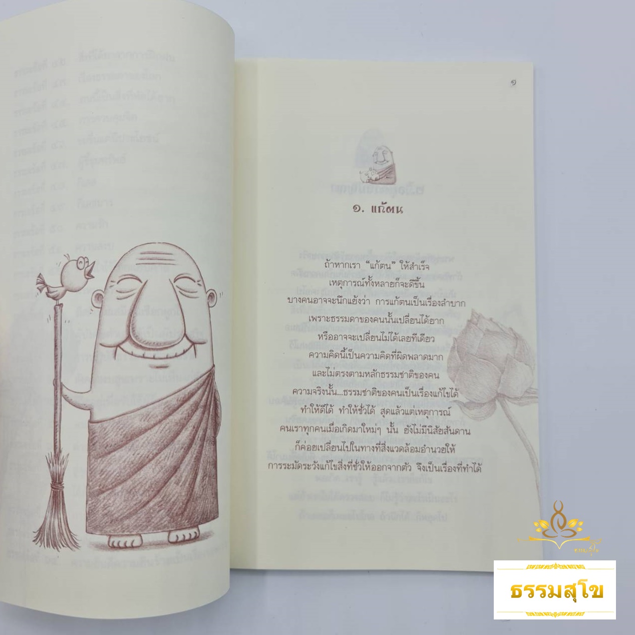 ฉลาดล้ำด้วยธรรมะ คิดดี สไตล์ หลวงตาปัญญาดี