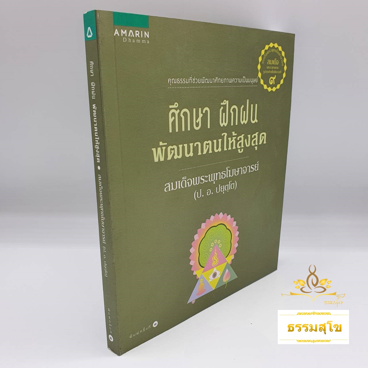 ศึกษา ฝึกฝน พัฒนาตนให้สูงสุด : คุณธรรมที่ช่วยพัฒนาศักยภาพความเป็นมนุษย์