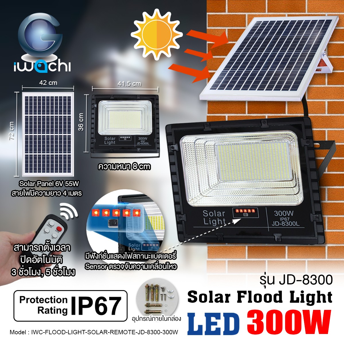 IWC-FLOOD-LIGHT-SOLAR-REMOTE-JD-8300-300W รุ่น JD มีรีโมทตั้งเวลาได้