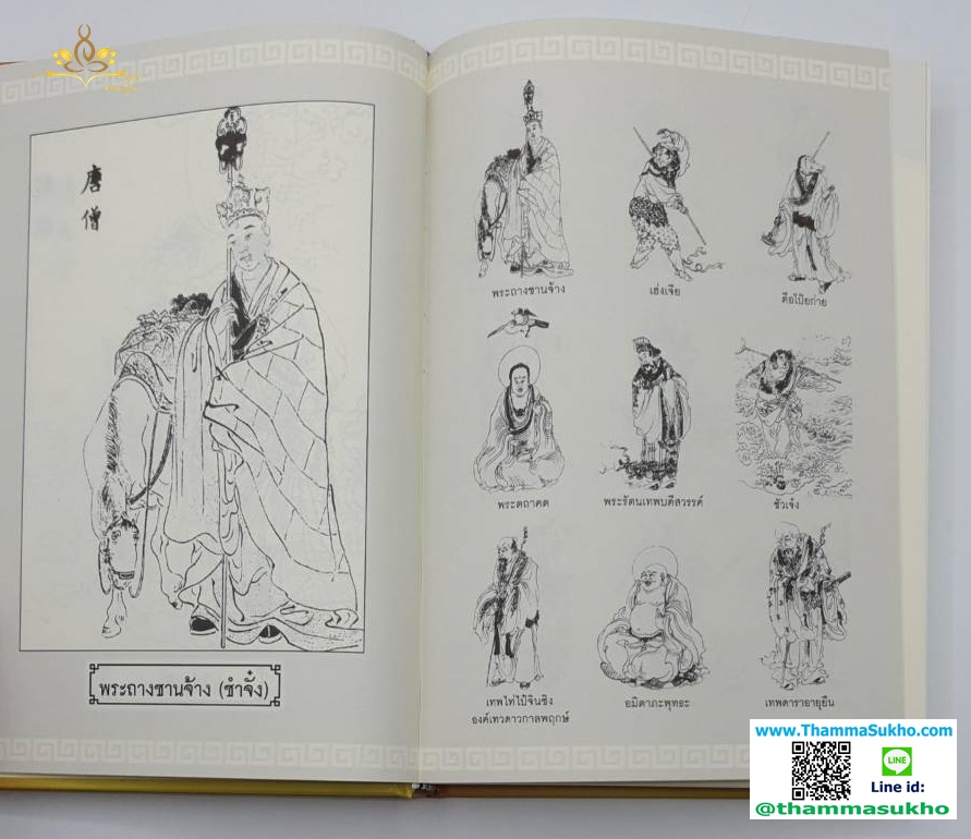 เทพนิยายไซอิ๋ว (บันทึกทัศนาจรชมพูทวีป)