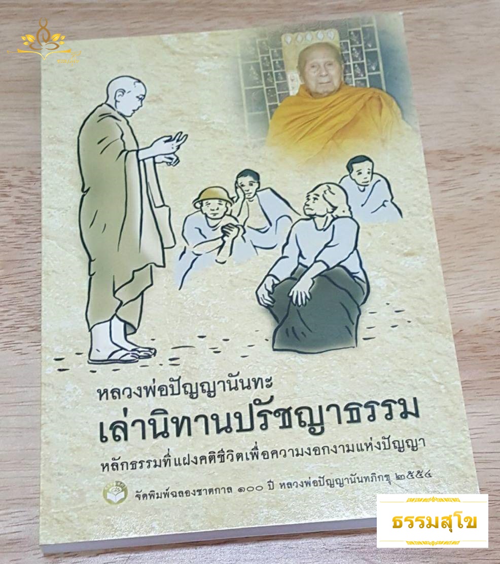 หลวงพ่อปัญญานันทะ เล่านิทานปรัชญาธรรม