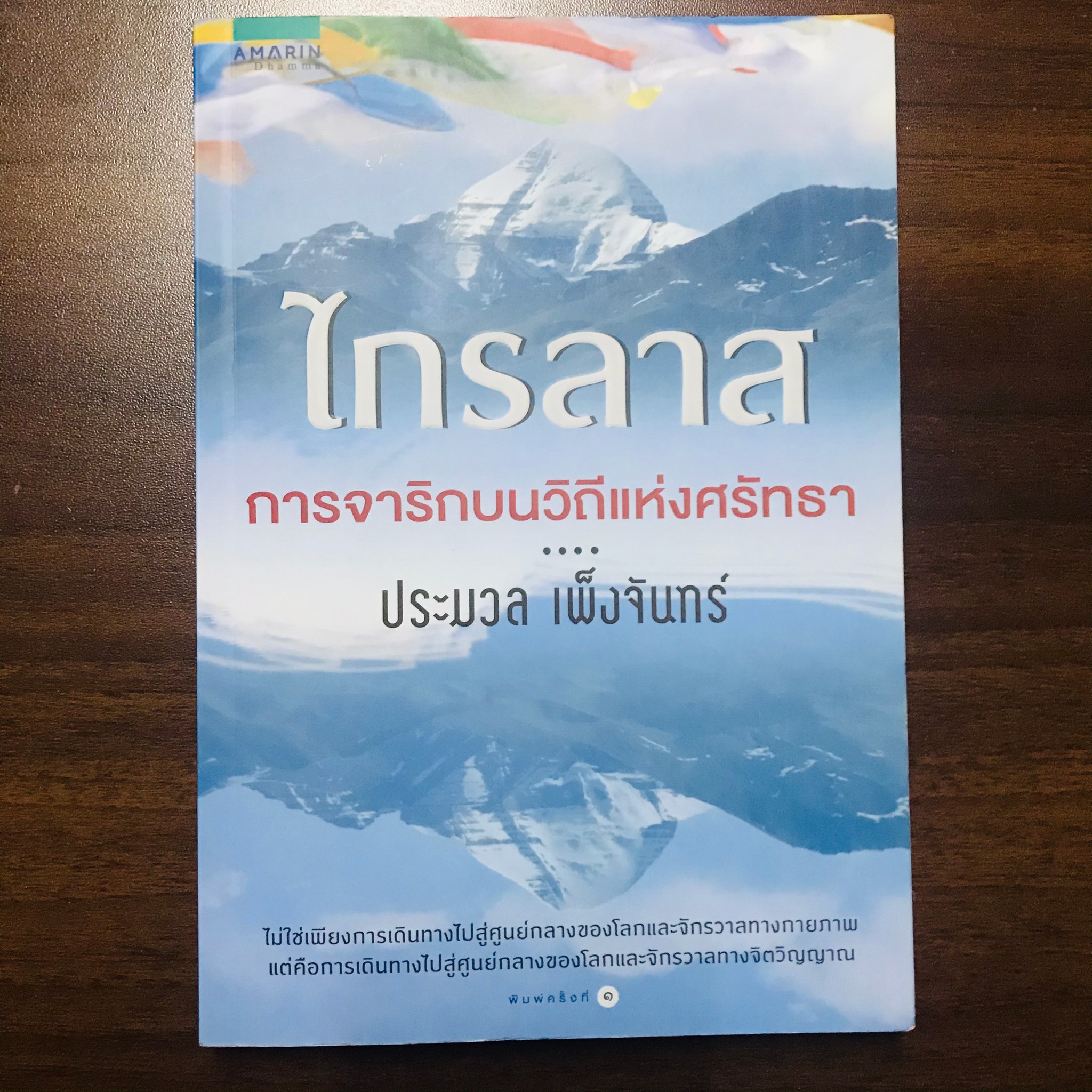 ไกรลาส การจาริกบนวิถีแห่งศรัทธา : ประมวล เพ็งจันทร์