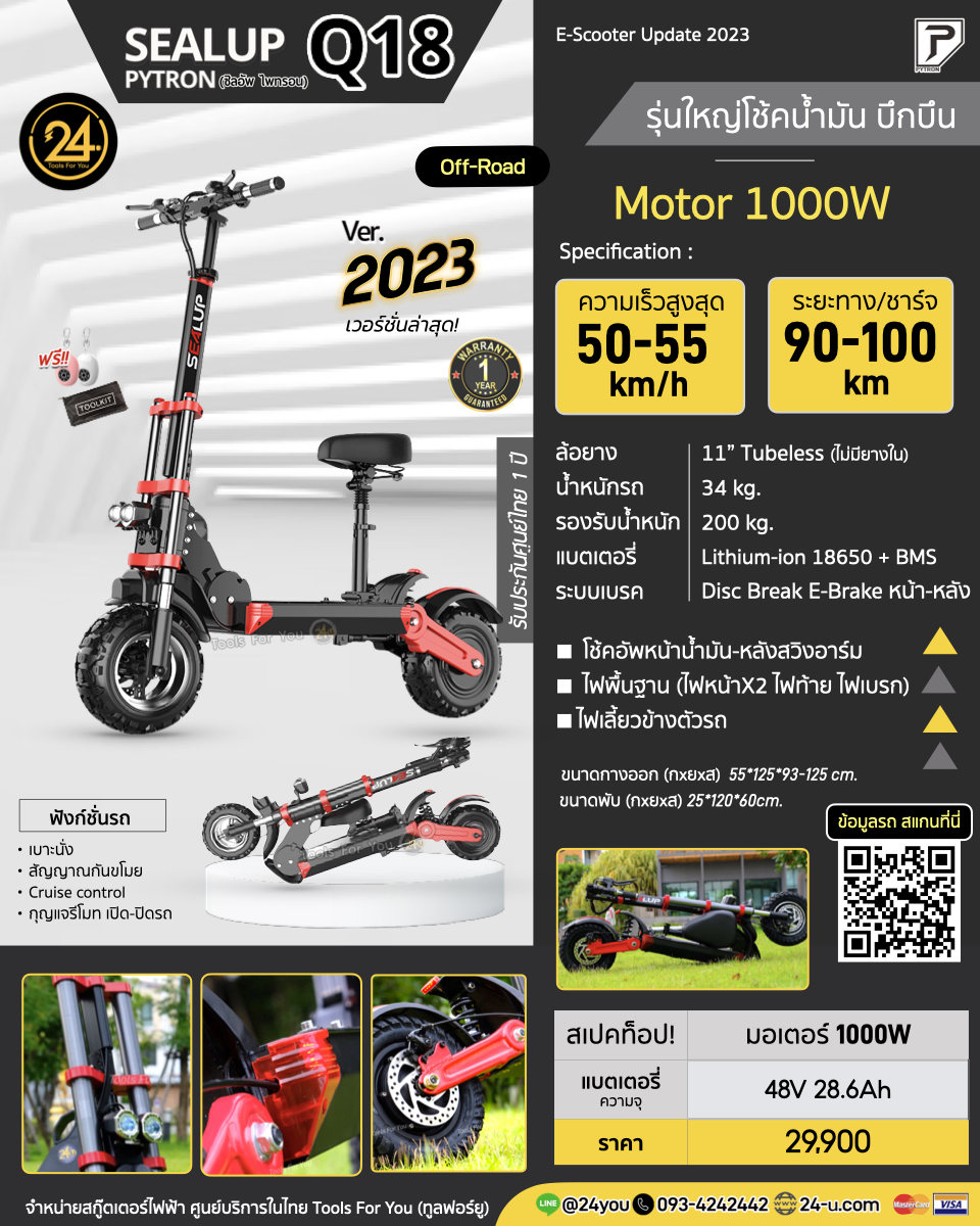SEALUP PYTRON Q18 off-road 48V 1000W NFC ปี 2024 ประกันศูนย์ 1 ปี + After service︳24YOU จำหน่ายสกู๊ตเตอร์ไฟฟ้า Tools For You