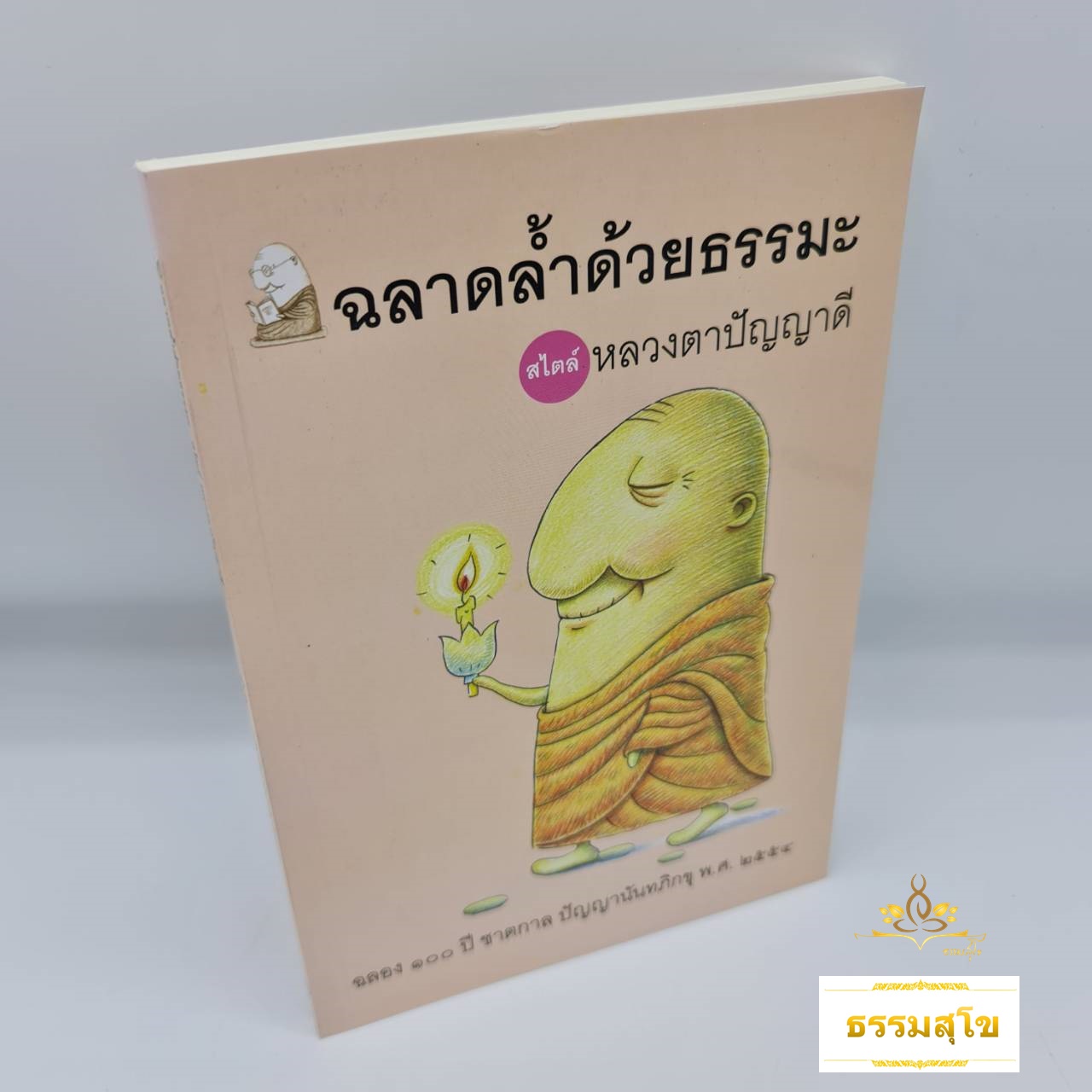 ฉลาดล้ำด้วยธรรมะ สไตล์ หลวงตาปัญญาดี