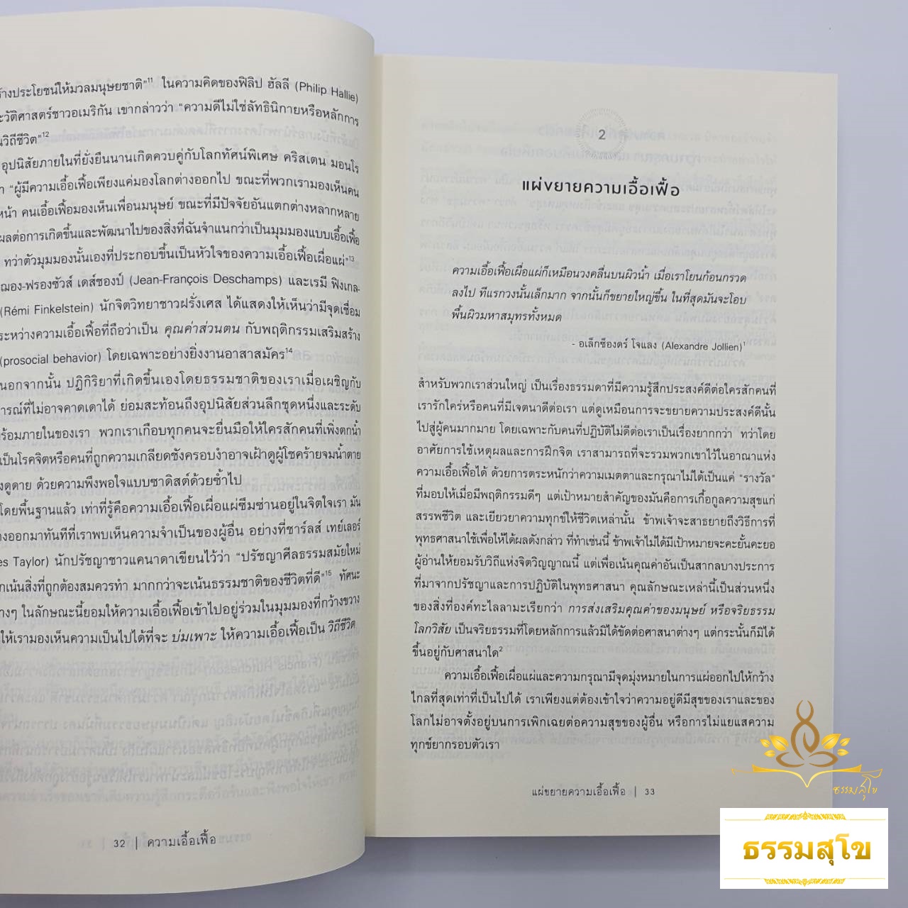 ความเอื้อเฟื้อ: พลังกรุณาสู่การเปลี่ยนแปลงตนเองและโลก Plaidoyer Pour L'ALTRUISM