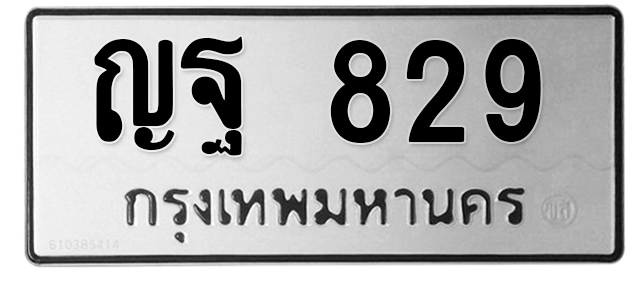 ทะเบียนสวย 829 ขายทะเบียน 829 ญฐ 829 (ผลรวม 32)