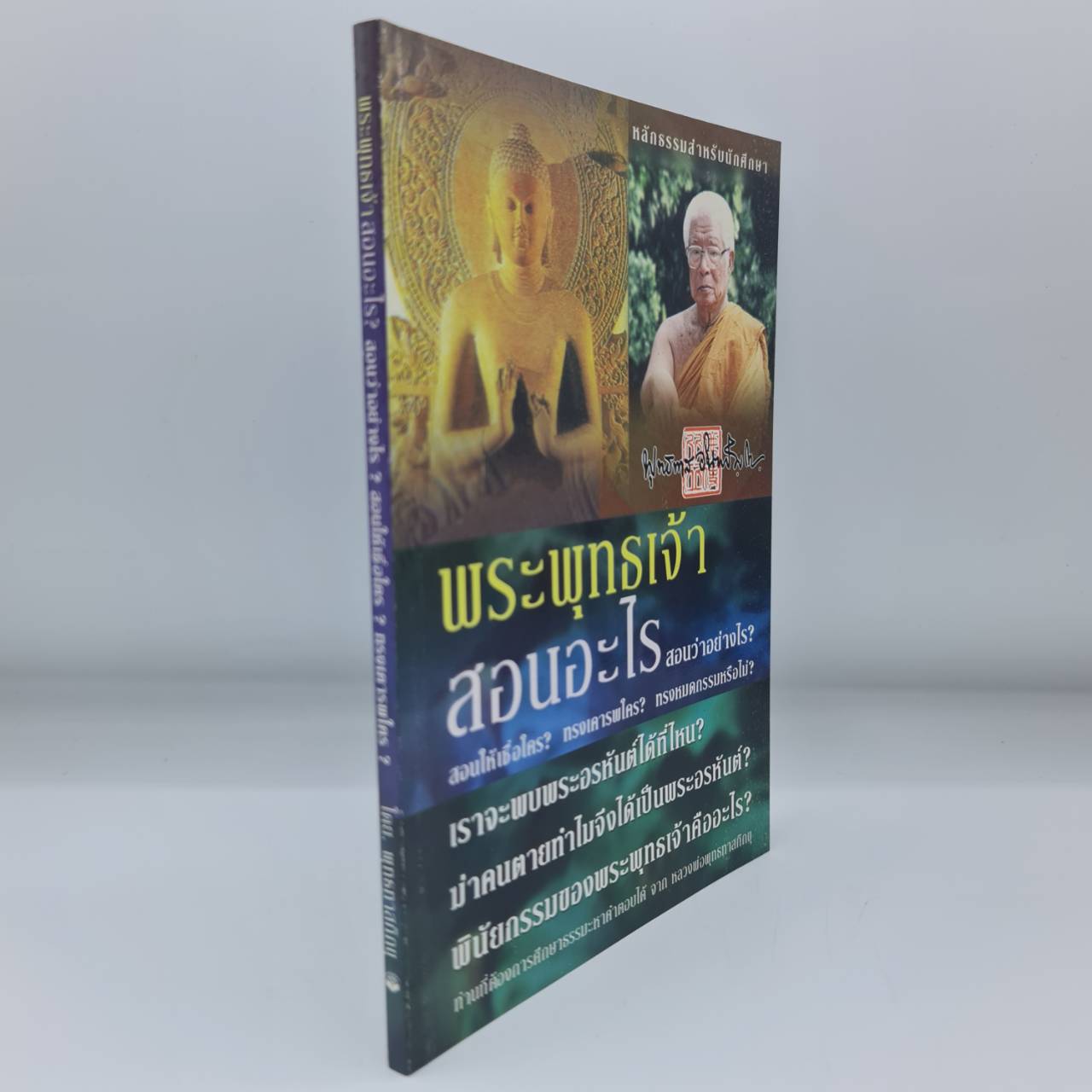 พระพุทธเจ้าสอนอะไร สอนว่าอย่างไร สอนให้เชื่อใคร