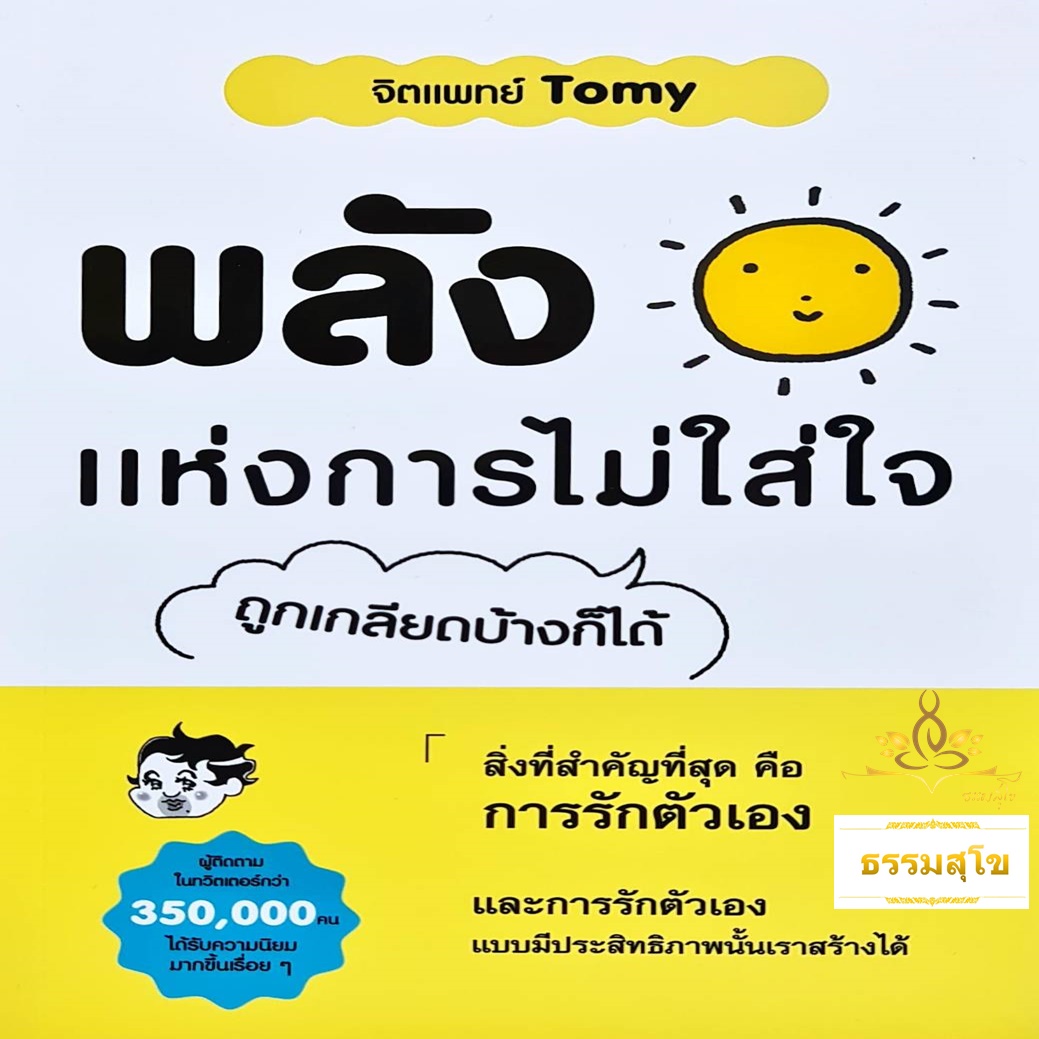พลังแห่งการไม่ใส่ใจ (ถูกเกลียดบ้างก็ได้)