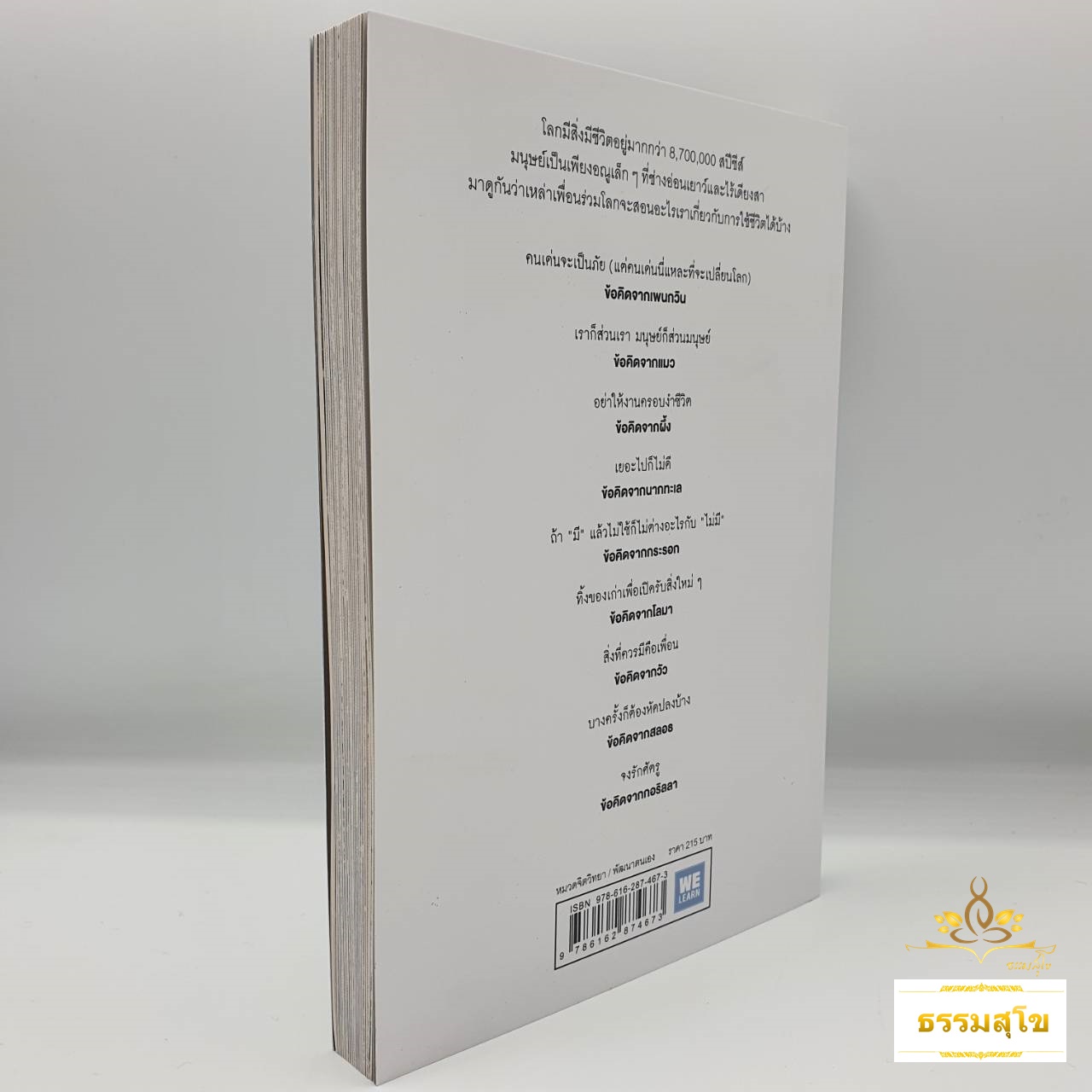 วิธีใช้ชีวิตที่มนุษย์ไม่รู้ : Life
