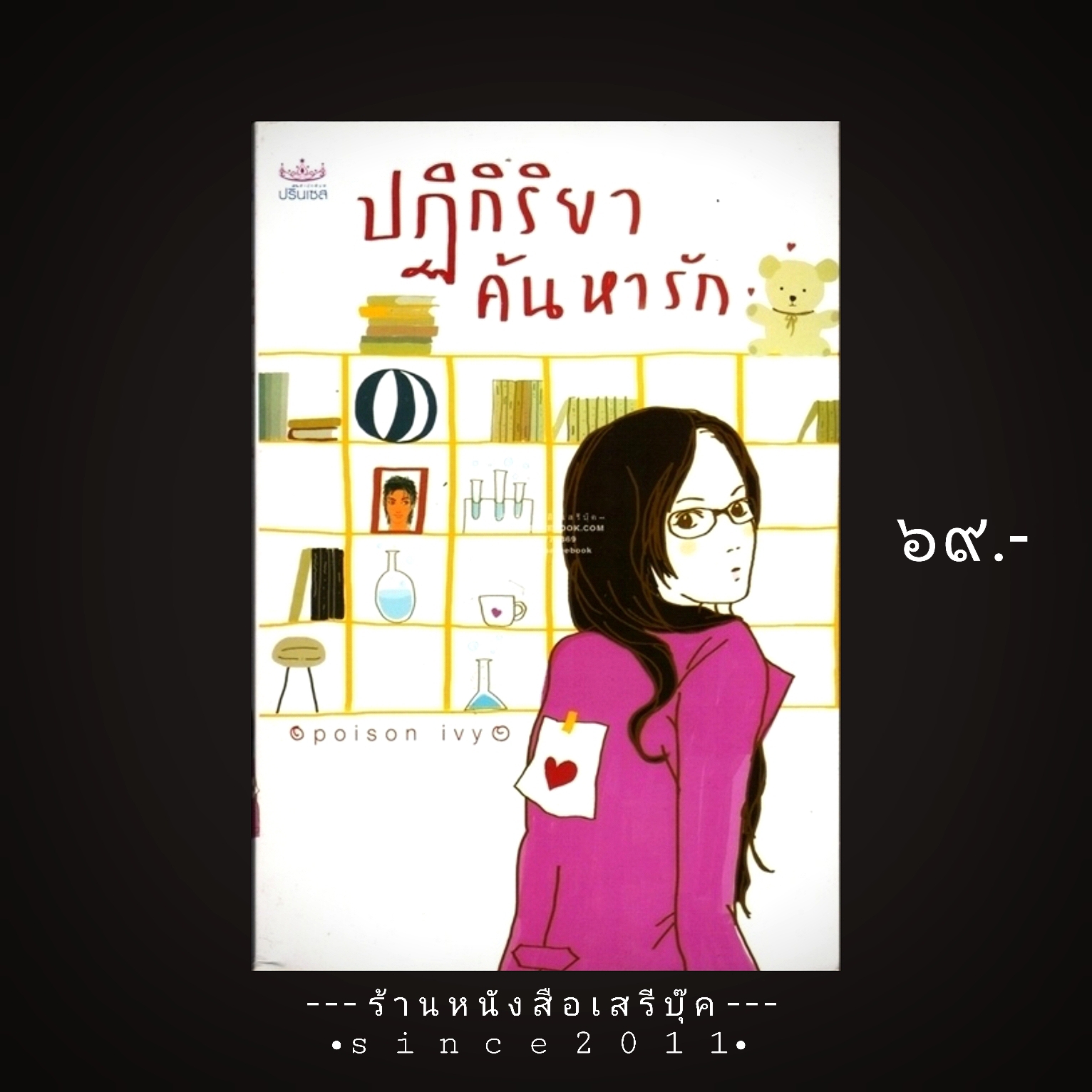 ⚫ ปฏิกิริยาค้นหารัก - poison ivy 🔴 ปีที่พิมพ์ ๒๕๔๘ [ ฉบับพิมพ์ครั้งที่ ๑ ]