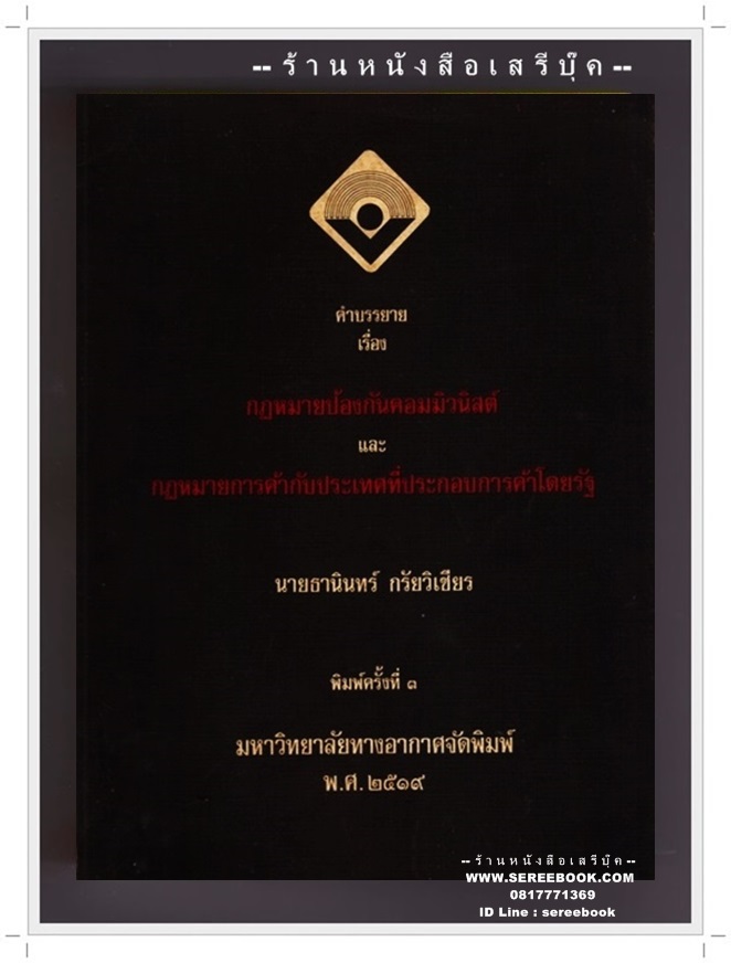 [ ❎ ---- Sold Out ---- ❎ ] [ จัดส่งแล้ว - คุณปฐมพร ] ธานินทร์ กรัยวิเชียร - คำบรรยาย เรื่อง กฎหมายป้องกันคอมมิวนิสต์ และกฎหมายการค้ากับประเทศที่ประกอบการค้าโดยรัฐ • ปีที่พิมพ์ : 2519