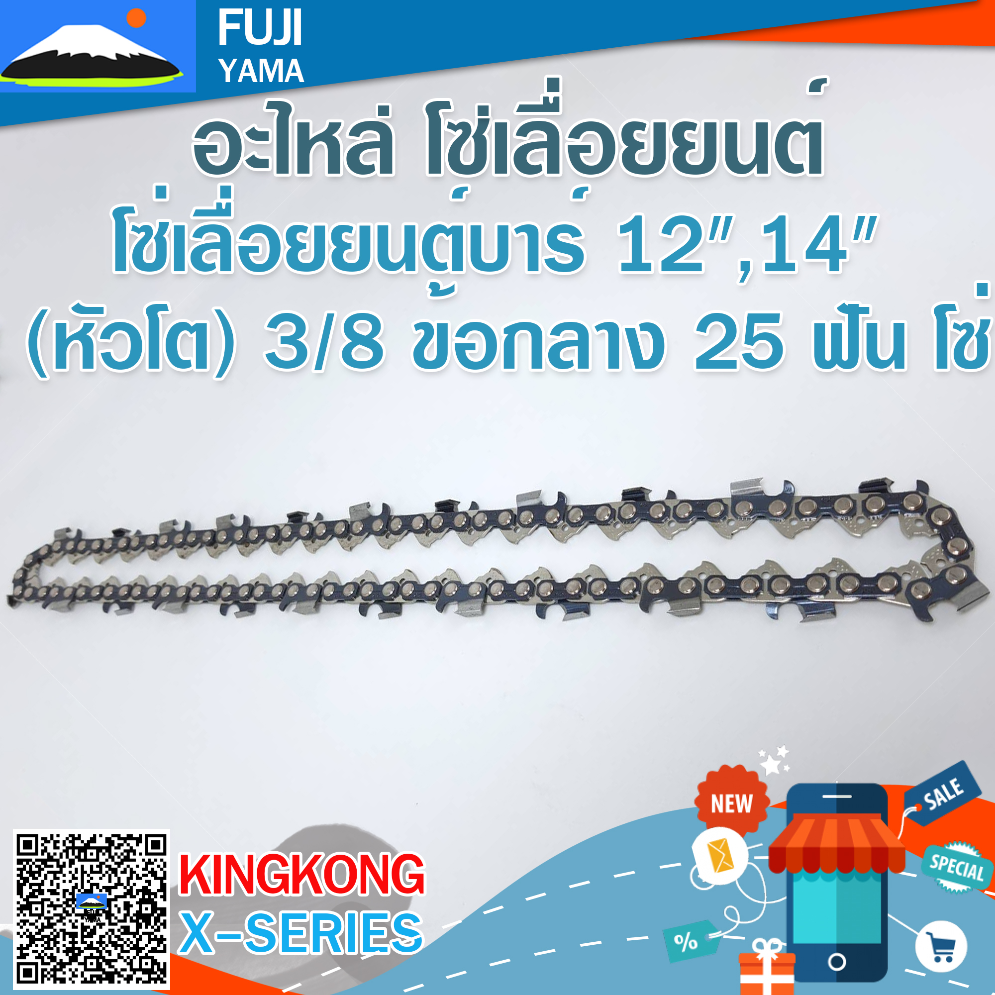 โซ่เลื่อยยนต์บาร์ 12",14" (หัวโต) 3/8 ข้อกลาง 25 ฟัน โซ่ KING KONG