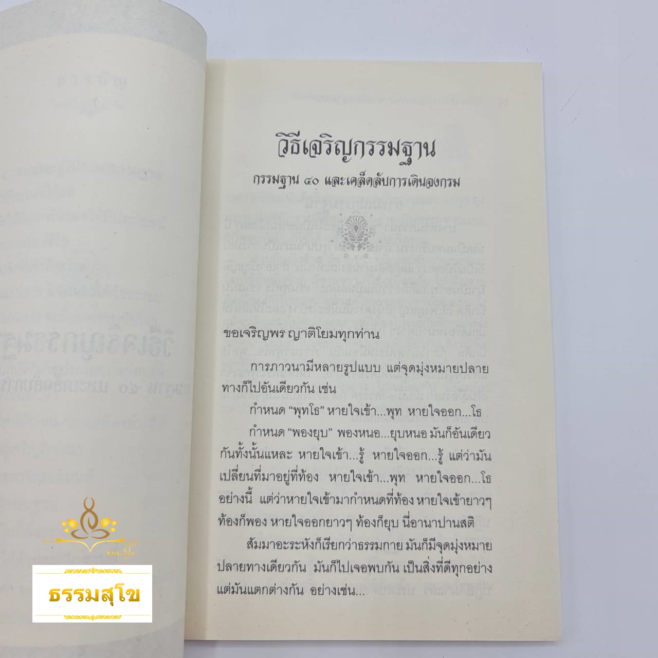 วิธีเจริญกรรมฐาน : กรรมฐาน ๔๐ และเคล็ดลับการเดินจงกรม (ปกหน้า-หลังมีสภาพเก่า)
