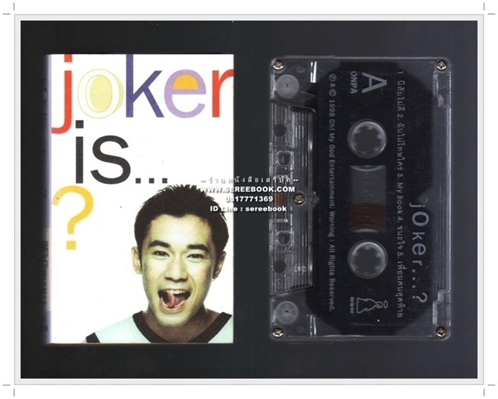 ⚫ โจ๊กเกอร์ ณศิวัชร์ นพภิรมย์ไชย อัลบั้ม JOKER IS 🔴 ปี 2541 🔴 Ohmygod Entertainment : Cassette Tape [ ทดสอบแล้ว - ฟังได้ทุกเพลง ] + ⭐ [ :: จัดส่งฟรี :: ] ⭐ ✓