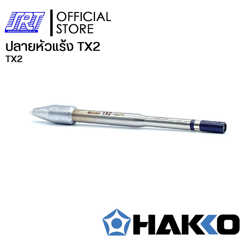 ปลายหัวแร้ง TX2 | HTFU-TX2 | HAKKO| สำหรับTINNED ONE SIDE ONLY FU-6001,6002 | TX2 Series