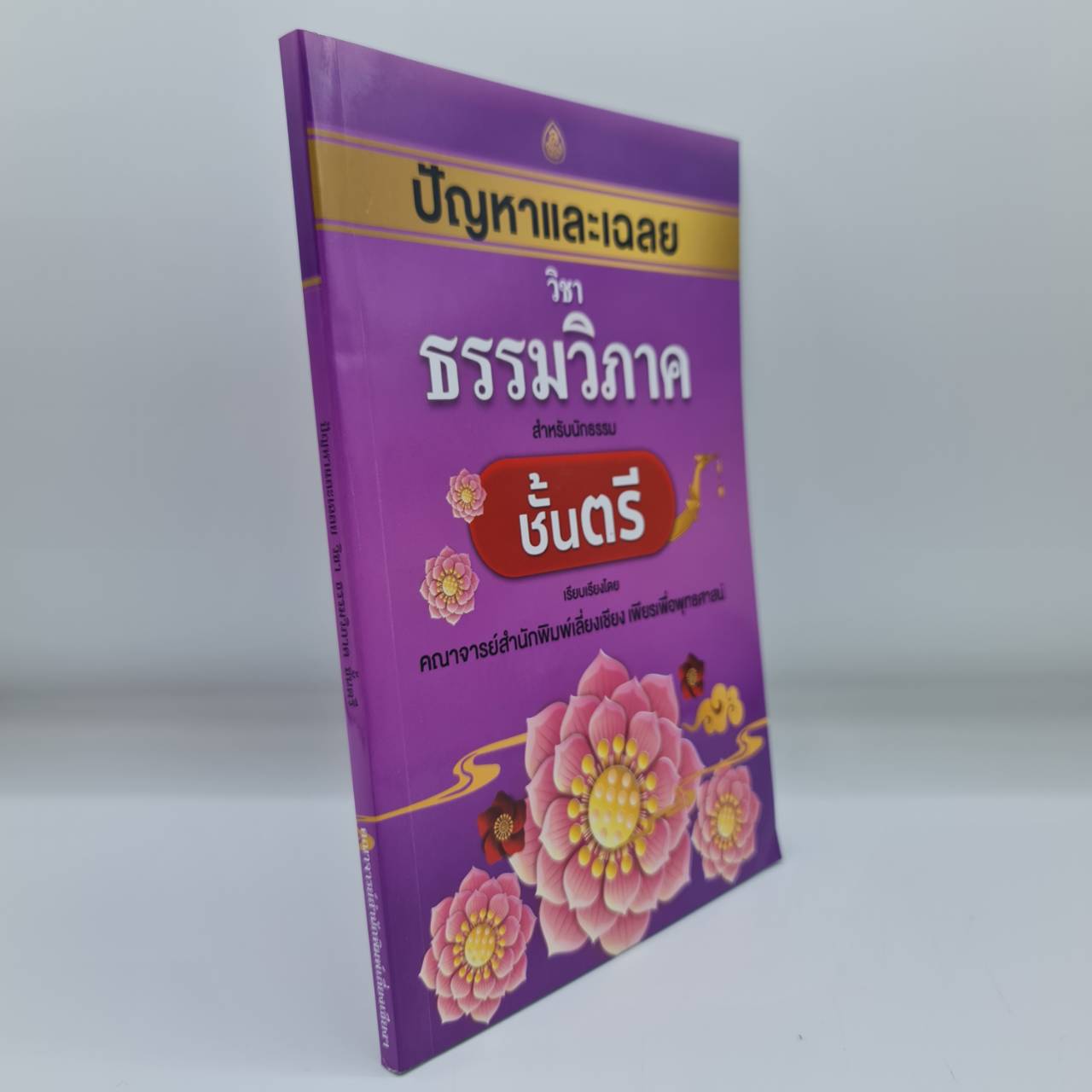 ปัญหาและเฉลย วิชาธรรมวิภาค นักธรรมชั้นตรี