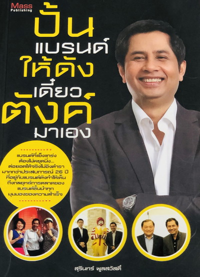 ปั้นแบรนด์ให้ดัง เดี๋ยวตังค์มาเอง