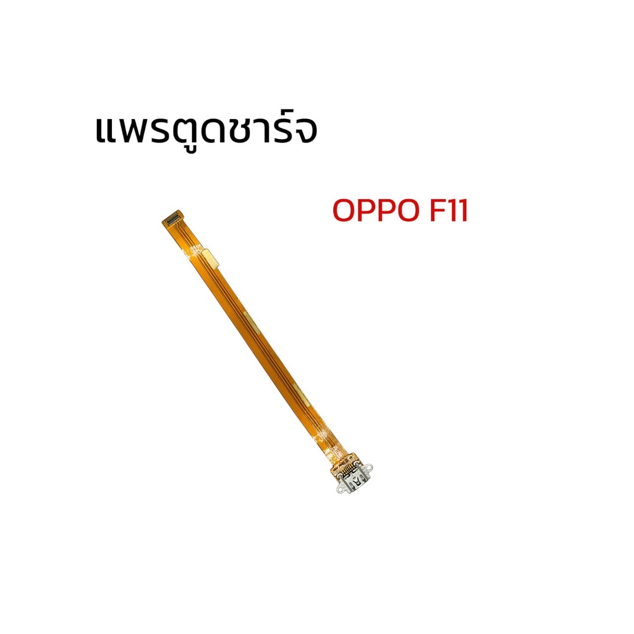แพรตูดชาร์จ Oppo F11 SKU-03914