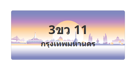 ทะเบียนสวย 11 ขายทะเบียน 11 3ขว 11