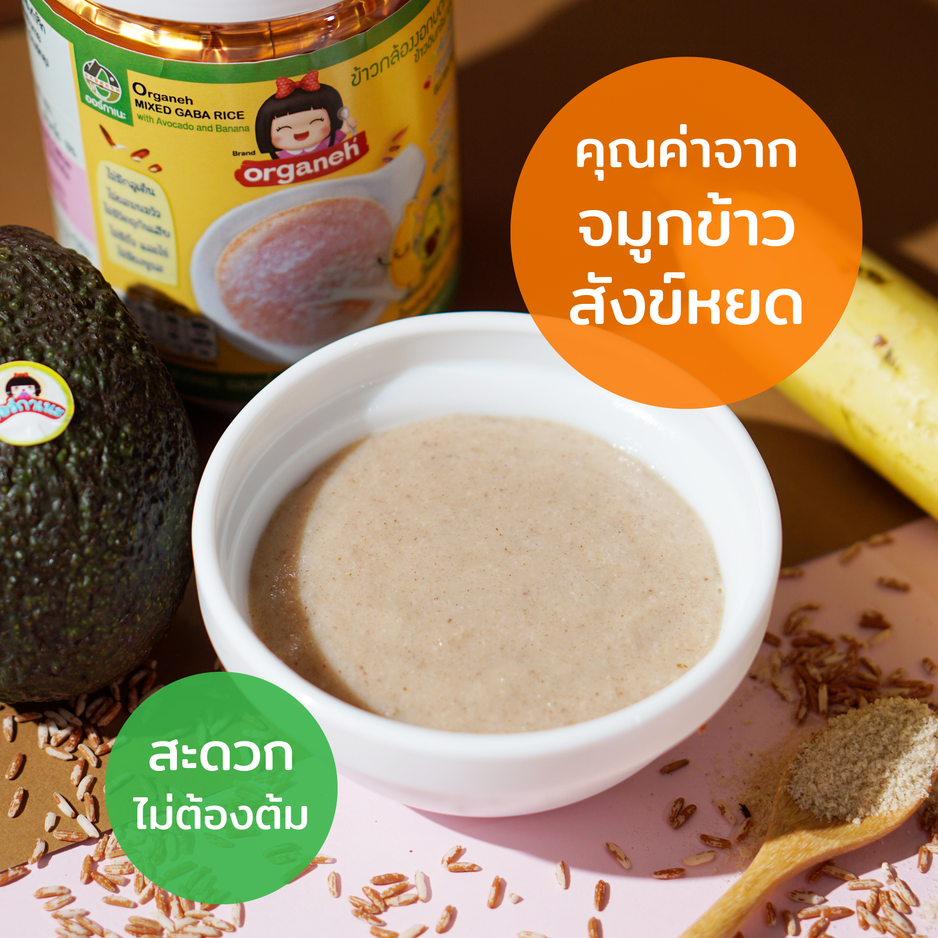 ข้าวกล้องงอกบดหยาบ สูตรจมูกข้าวสังข์หยด ผสมอะโวคะโด้และกล้วย