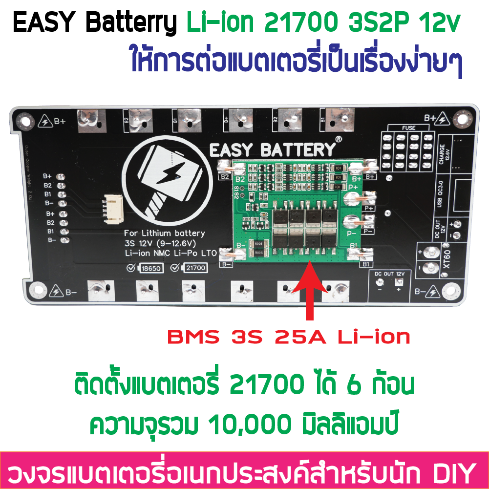 3S2P 12V 12.6V BMS 25A รางแบตพร้อมใช้งาน วงจรแบตเตอรี่อเนกประสงค์ DIY Easy Battery Li-ion 18650 / 21700 (ไม่รวมแบตในชุด)
