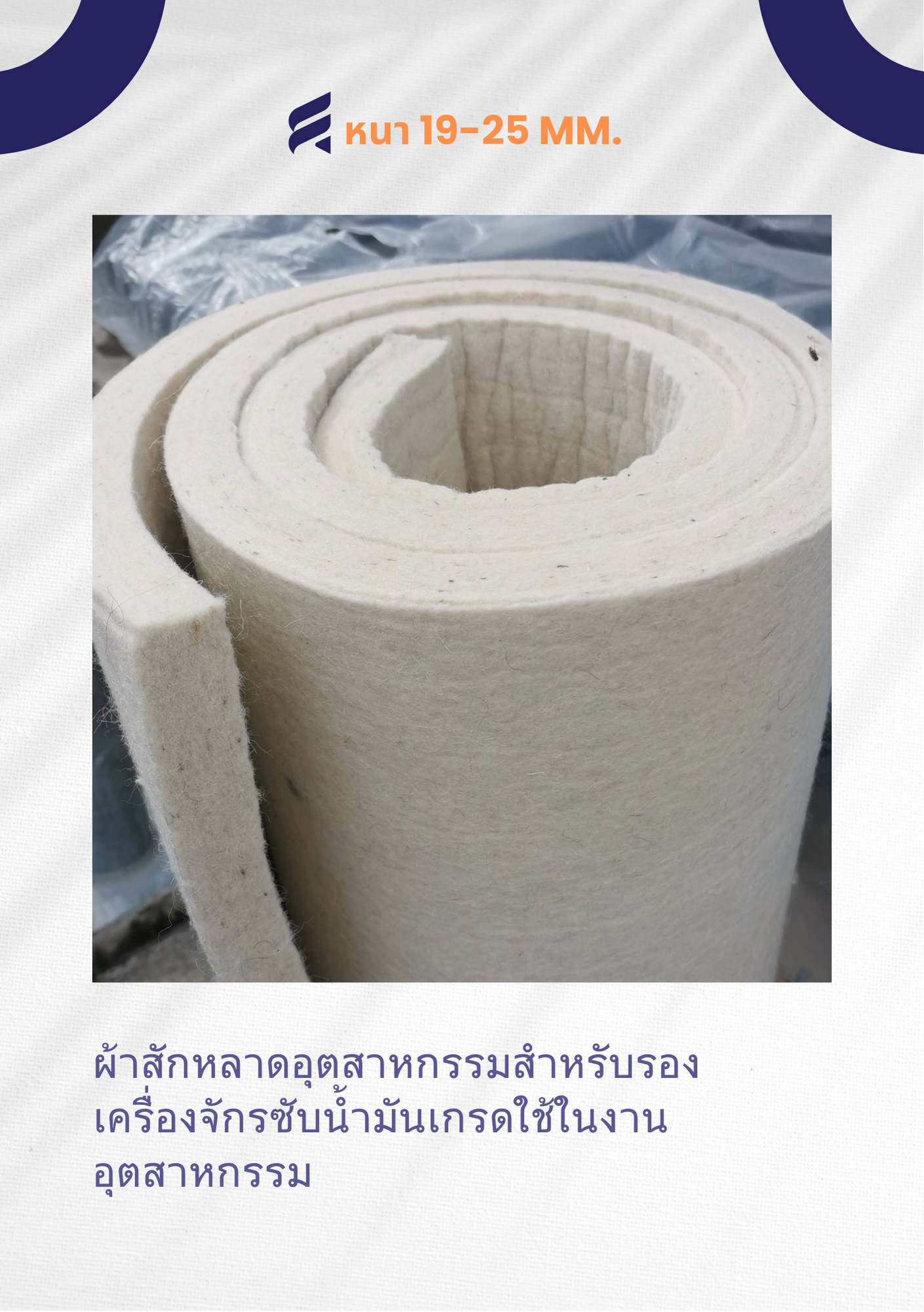 ผ้าสักหลาด 25 mm. สักหลาดอุตสาหกรรม ผ้าสักหลาด ผ้าสักหลาดสีขาว ผ้า สักหลาด