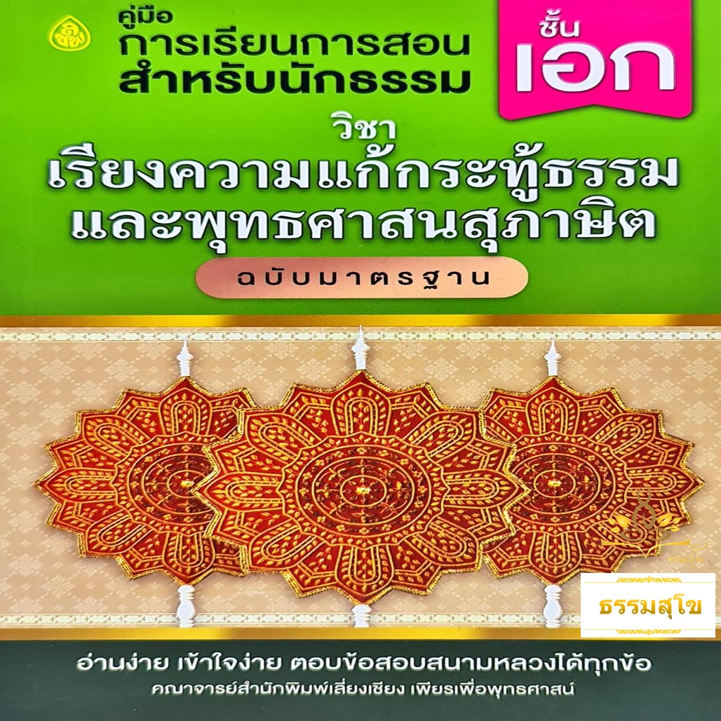 วิชาเรียงความแก้กระทู้ธรรมและพุทธศาสนสุภาษิต สำหรับนักธรรมชั้นเอก