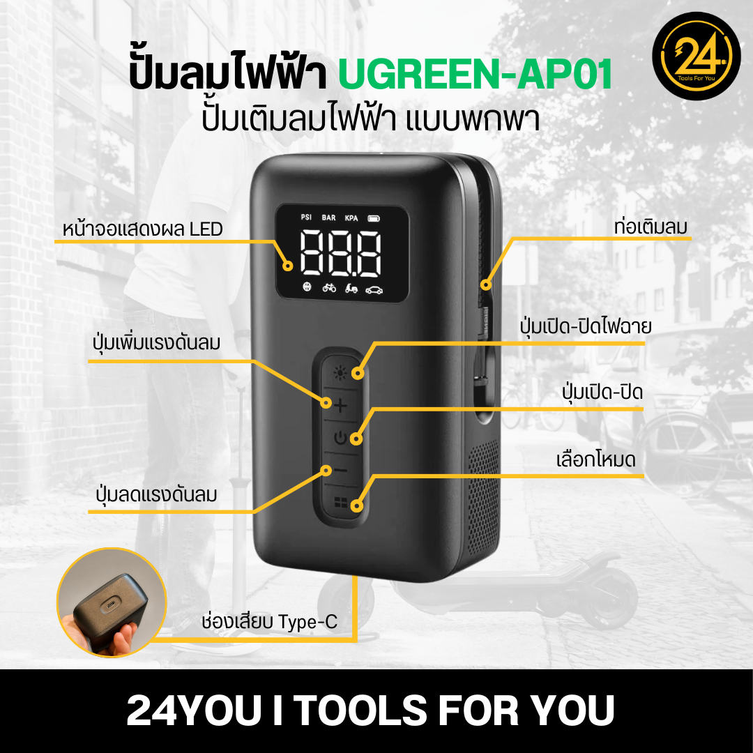 Ugreen AP01 ปั้มลมไฟฟ้าพกพา เติมลมยางสกู๊ตเตอร์ไฟฟ้า รถยนต์ มอเตอร์ไซค์ Ari Pump Ugreen-AP01