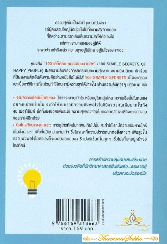 100 เคล็ดลับยกระดับความสุข (ผู้แต่ง : นิเวน เดวิด)