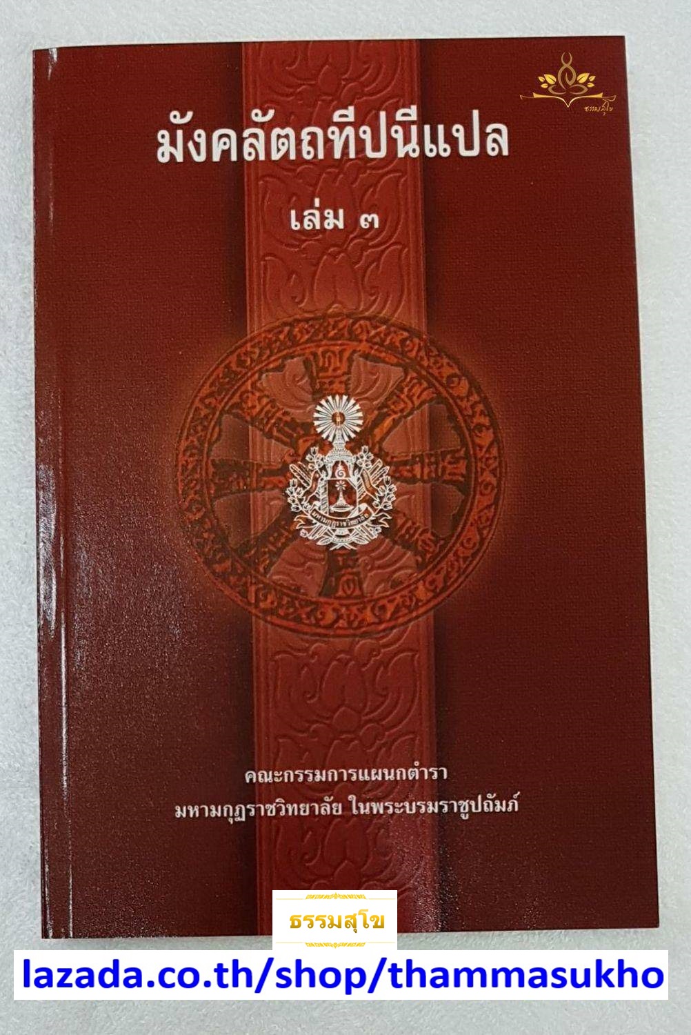 มังคลัตถทีปนีแปล เล่ม3