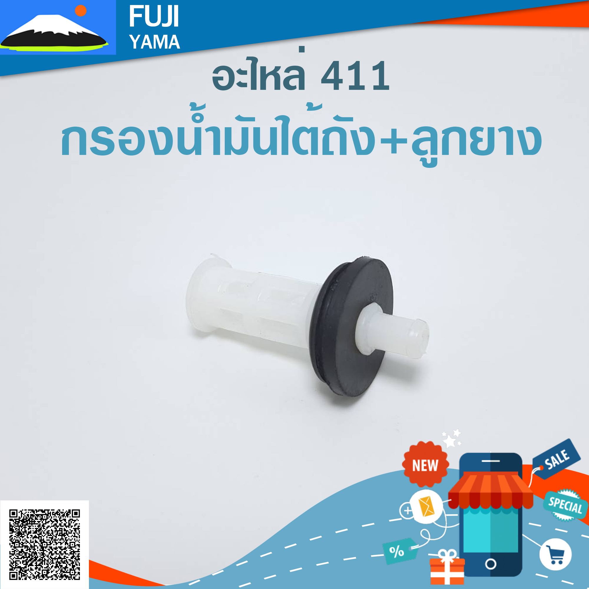 กรองน้ำมันใต้ถัง+ลูกยาง 411 ใช้กับถังน้ำมันเครื่องตัดหญ้า Makita & Robin รุ่น 411