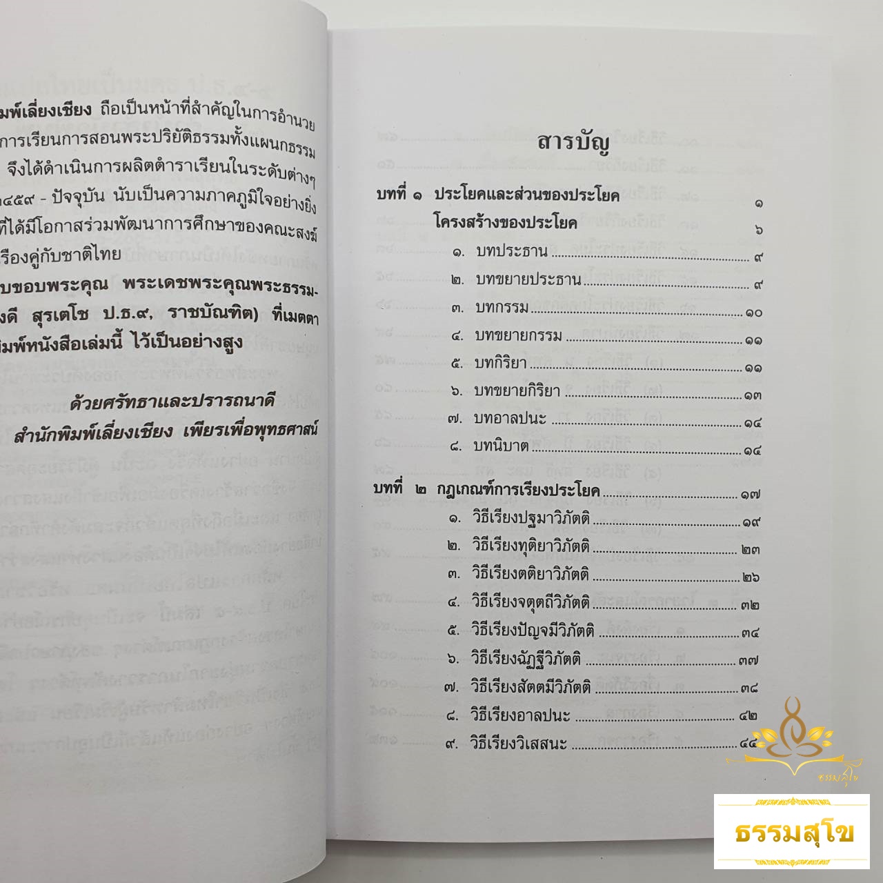 หลักการแปลไทยเป็นมคธ ป.ธ.๔-๕ : แนะนำหลักการและกฎเกณฑ์การแปลไทยเป็นมคธ
