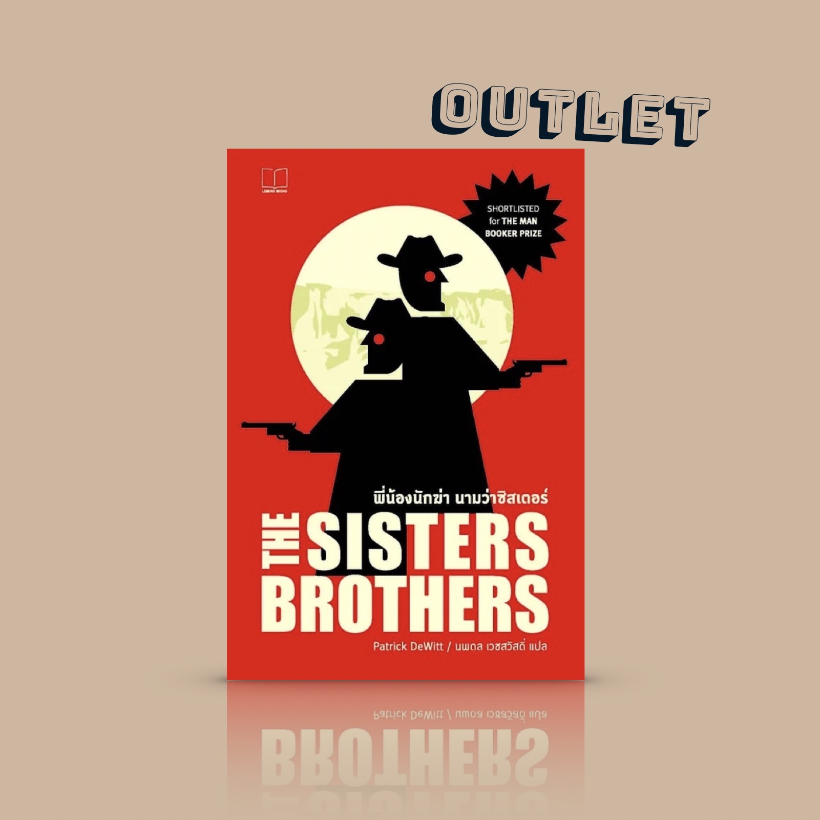 G&E OUTLET -20% -หนังสือ พี่น้องนักฆ่า นามว่าซิสเตอร์ส -นิยายคาวบอย เบื้องหลังฉากดวลปืนสุดเท่ จิกกัด เหน็บแนม ตีแผ่ความเป็นมนุษย์