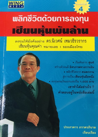 พลิกชีวิตด้วยการลงทุน เซียนหุ้นพันล้าน