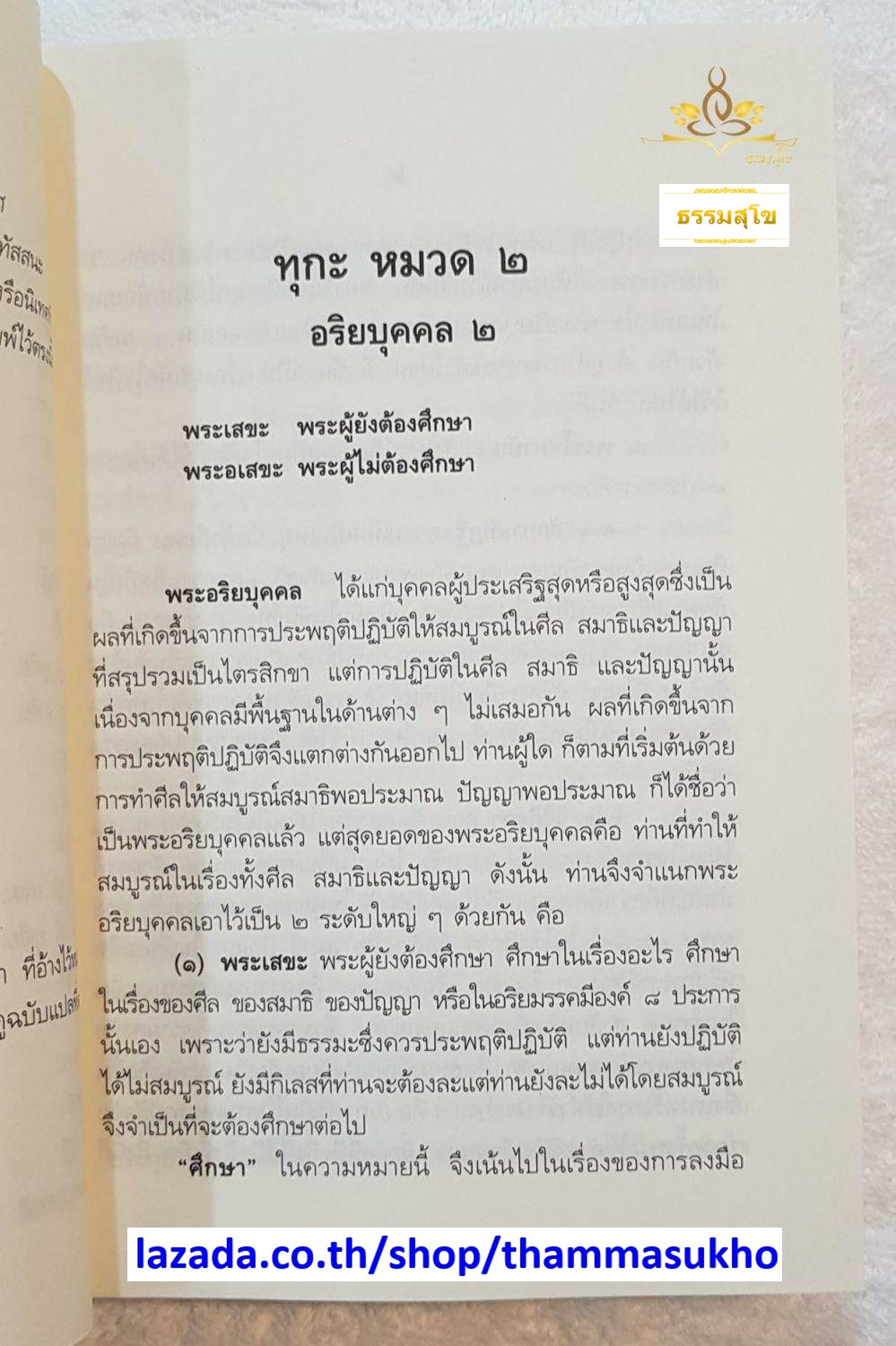 ธรรมปริทรรศน์๒ (อธิบายธรรมวิภาค ปริเฉทที่๒)