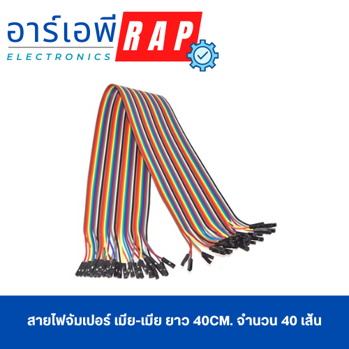 สายไฟจัมเปอร์ เมีย-เมีย ยาว 40cm. จำนวน 40 เส้น