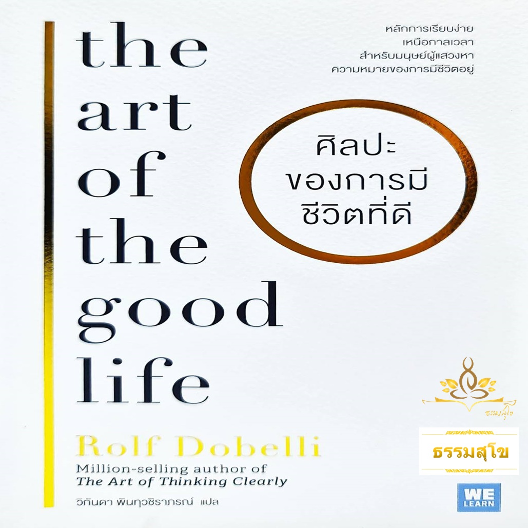 ศิลปะของการมีชีวิตที่ดี The art of the good life