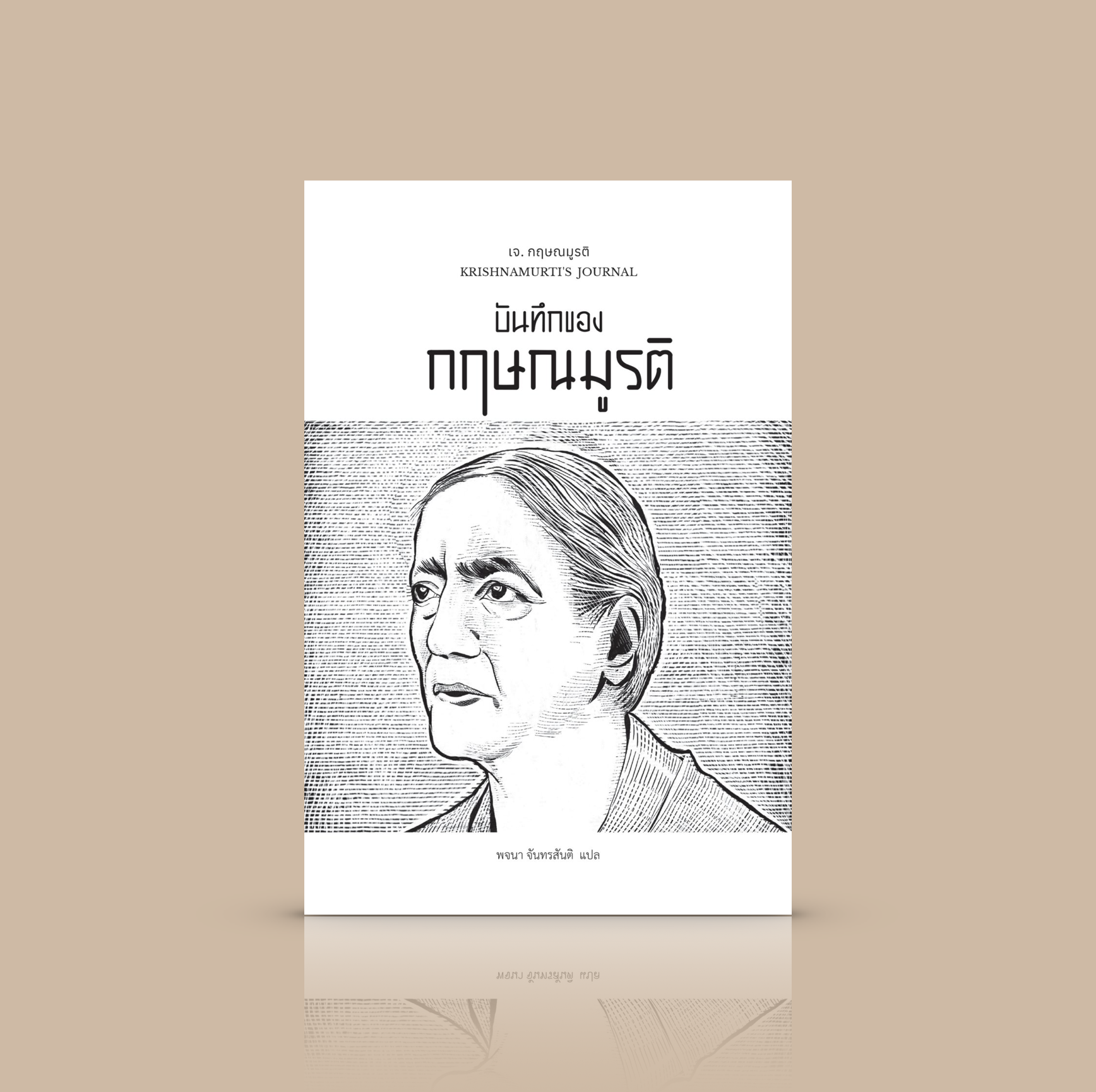 หนังสือ บันทึกของกฤษณมูรติ -ความเรียงโดยครูทางจิตวิญญาณผู้ยิ่งใหญ่ การเขียนอันเรียบง่าย ตรงไปตรงมา และงดงามด้วยสุนทรียภาพ