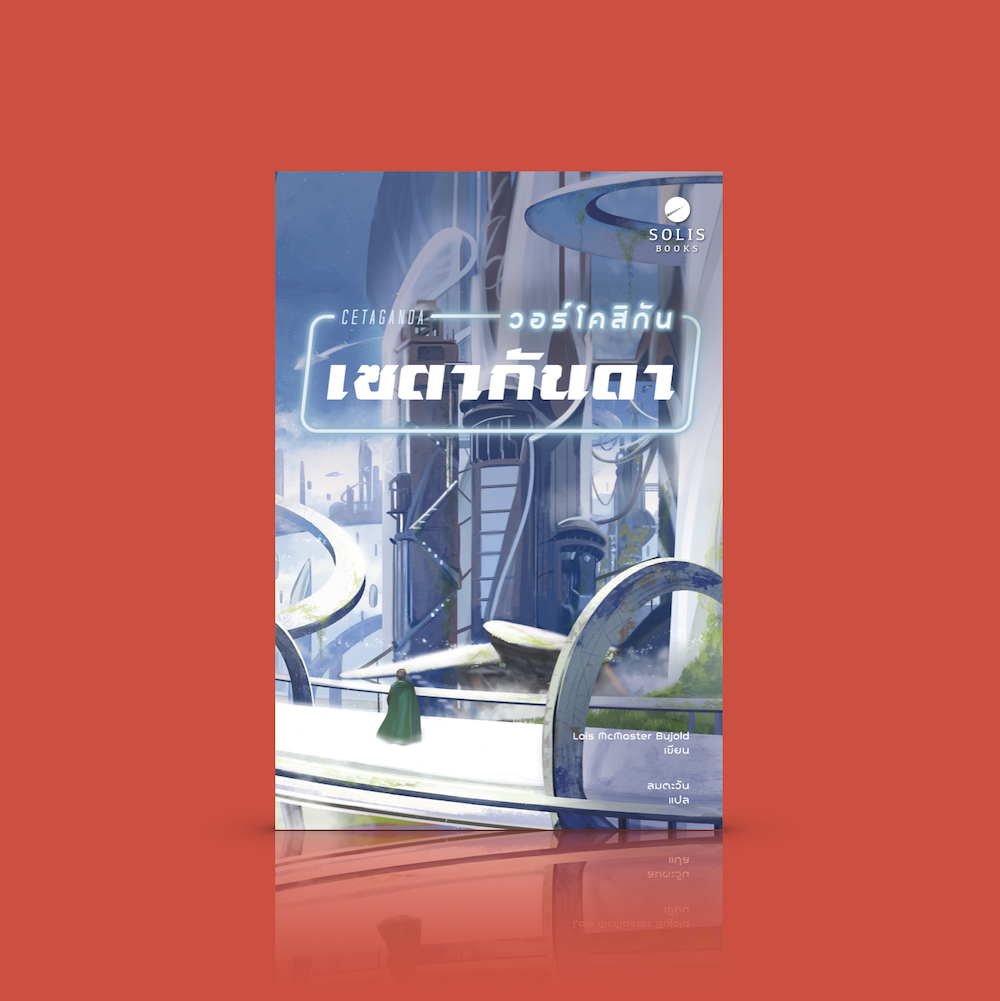 หนังสือ วอร์โคสิกัน เซตากันดา -Vorkosigan Saga#3 ไซไฟแอคชั่น คดีฆาตกรรมบนดาวเคราะห์ที่ทุกคนคือผลผลิตจากการตัดแต่งพันธุกรรม