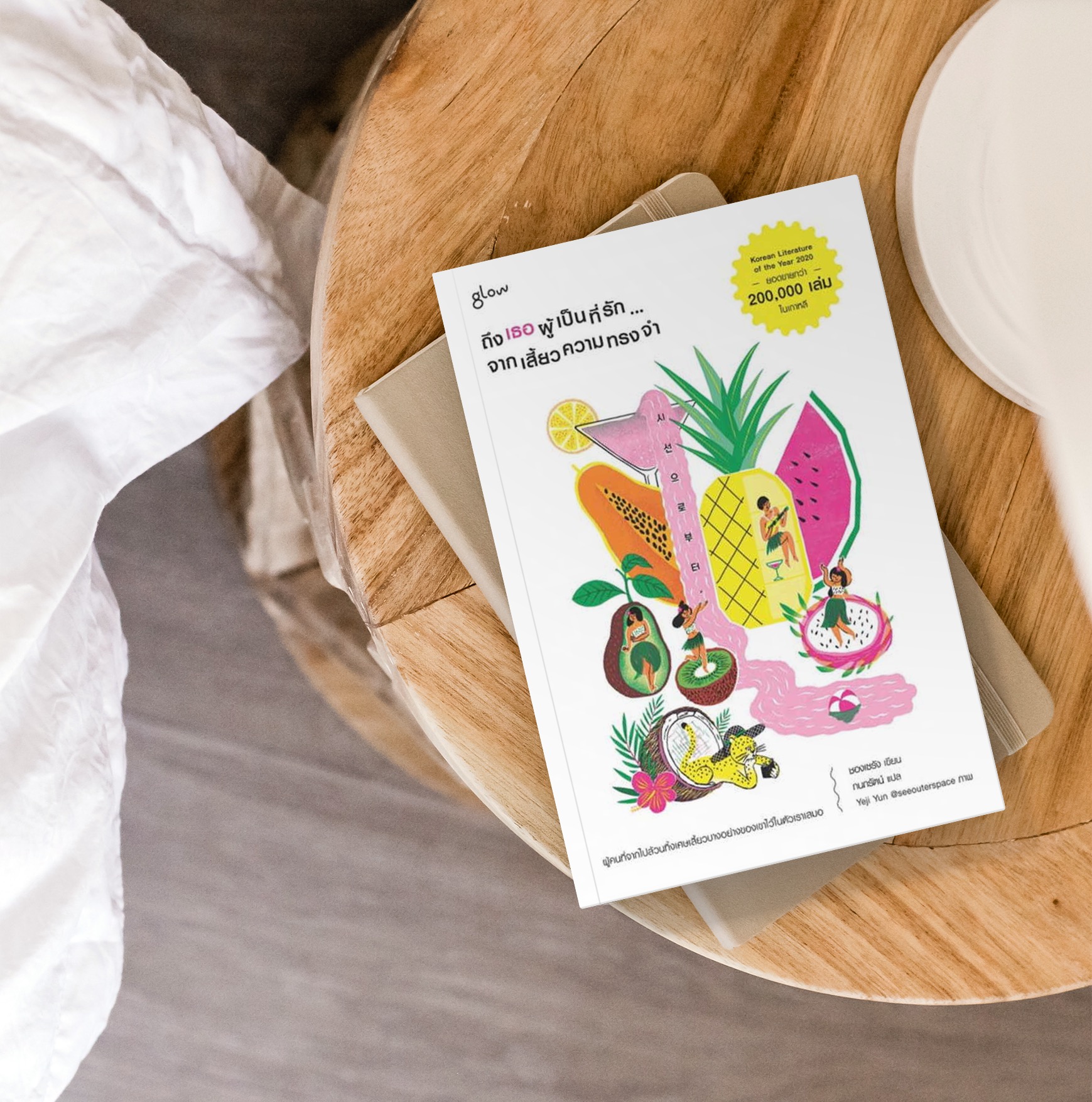 หนังสือ ถึงเธอผู้เป็นที่รักจากเสี้ยวความทรงจำ -นิยายเกาหลี ศิลปินเถรตรงปากกล้า การดิ้นรน ความฝัน ความหวัง