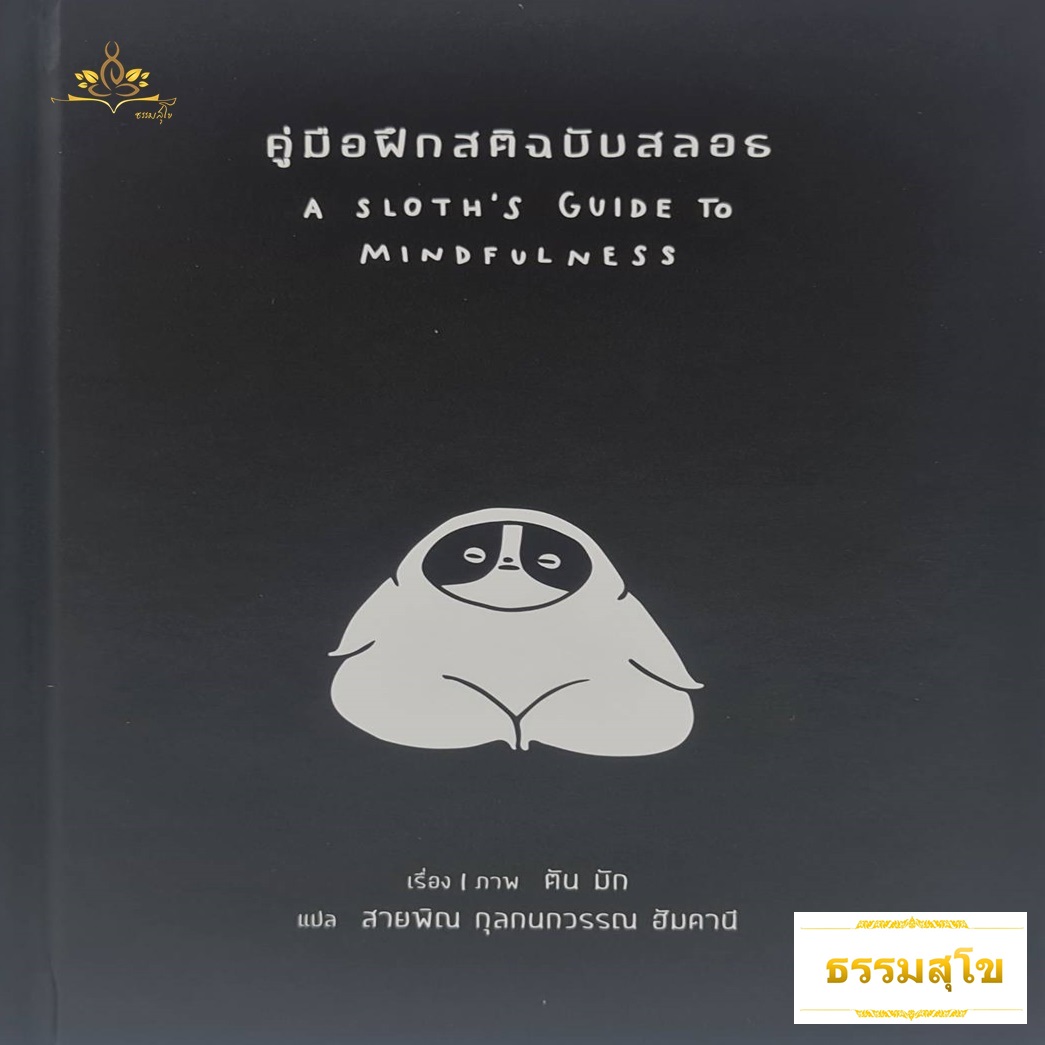 คู่มือฝึกสติฉบับสลอธ : A Sloth's Guide to Mindfulness (ปกแข็ง)
