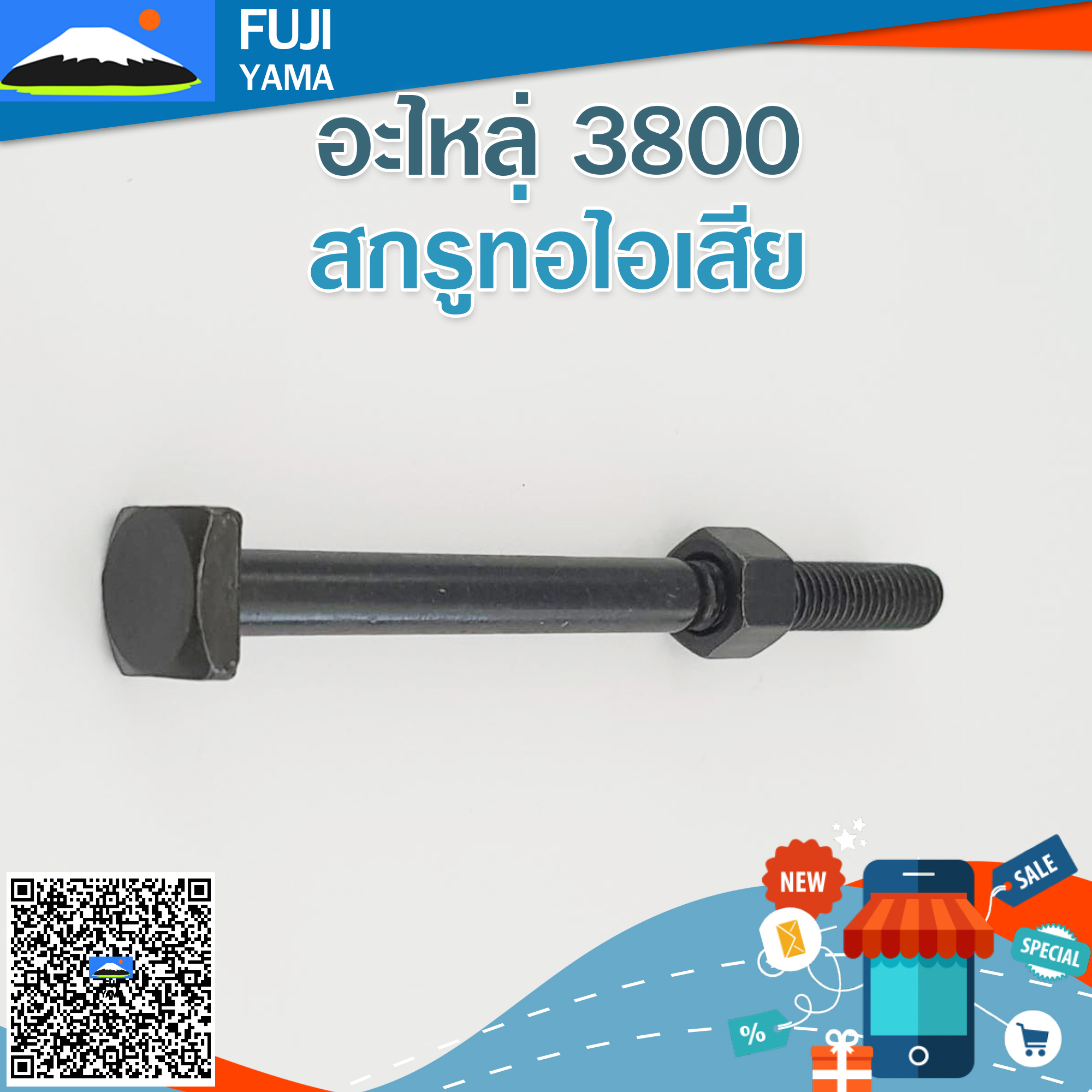 สกรูท่อไอเสีย 3800 ใช้กับท่อไอเสียเครื่องตัดไม้/เลื่อยยนต์ รุ่น 3800