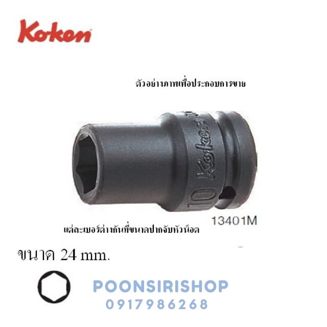 KOKEN 13401M-24 ขอบบาง ลูกบ๊อกลมสั้น 3/8"-6P-24mm.
