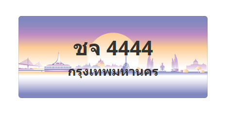 ทะเบียนสวย 4444 ขายทะเบียน 4444 ชจ 4444 (ผลรวม 24)