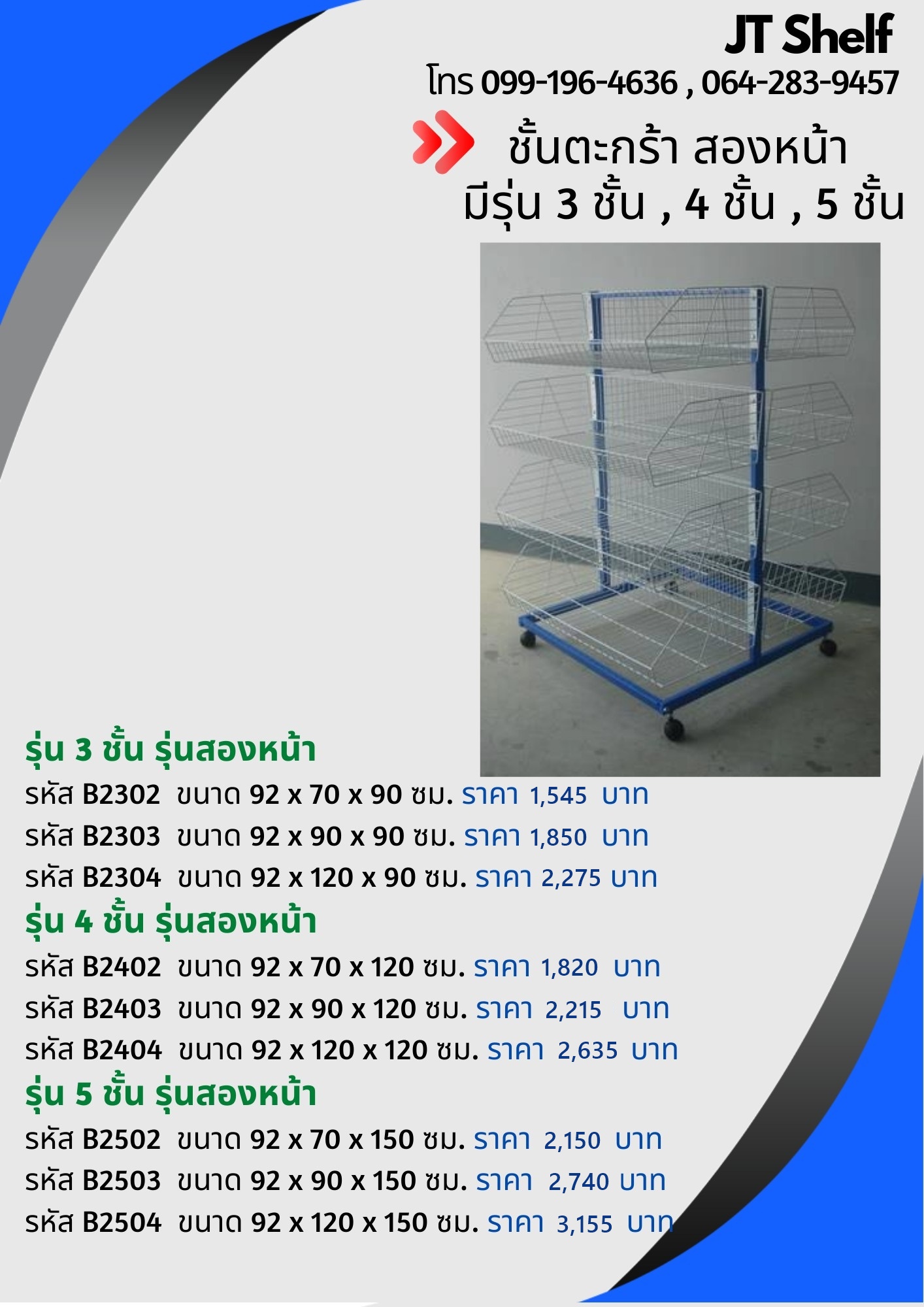 ชั้นตะกร้าใส่ขนม , ชั้นตะกร้าหมุนกลม