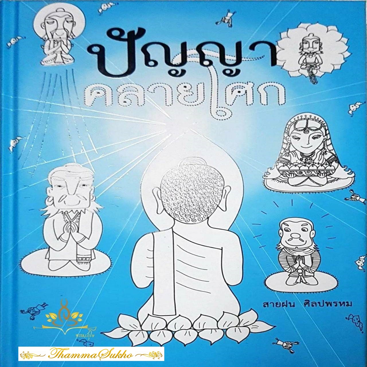 ปัญญาคลายโศก : มุ่งเน้นให้เรามีภูมิคุ้มกันใจ และแนะนำแนวคิดทำให้เกิดปัญญา